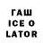 Гашиш Ice-O-Lator Kot Us